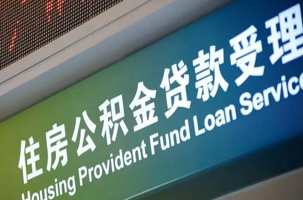 公积金现在最高能贷款多少钱-延边公积金代办平台